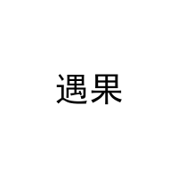 遇果 