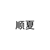 顺夏 