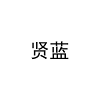 贤蓝 