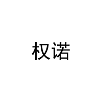 权诺 