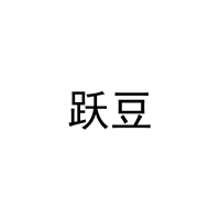 跃豆 
