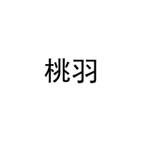 桃羽 