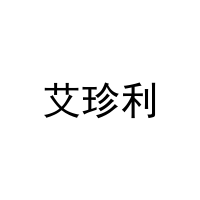 [9类]艾珍利