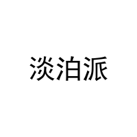淡泊派 