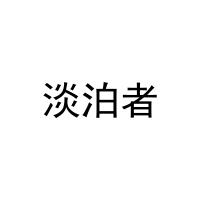 淡泊者 