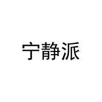 宁静派 