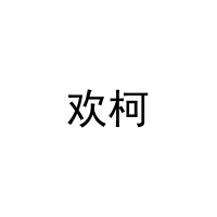欢柯 