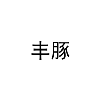 丰豚 