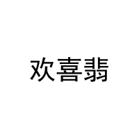 欢喜翡 