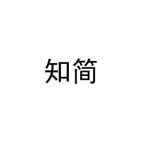 知简 