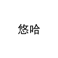 悠哈 
