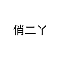 俏二丫 