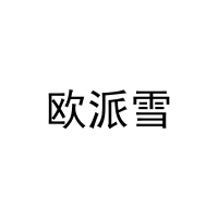 欧派雪 