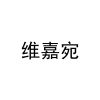 维嘉宛 