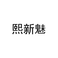 熙新魅 