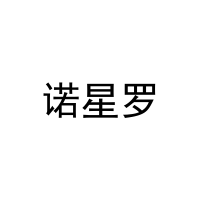 诺星罗 