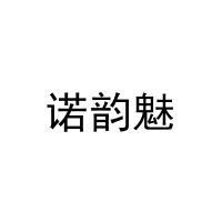 诺韵魅 