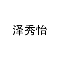泽秀怡 