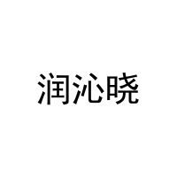 润沁晓 