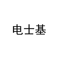 电士基 