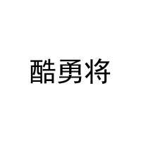 [9类]酷勇将