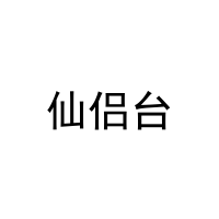 仙侣台 