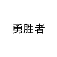 勇胜者 