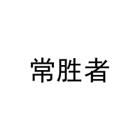 常胜者 