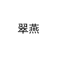 翠燕 