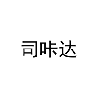 司咔达 