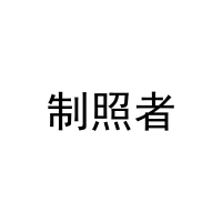 制照者 