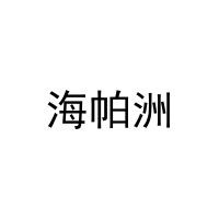 [9类]海帕洲