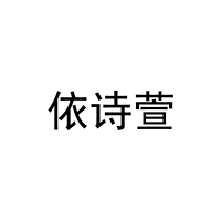 依诗萱 