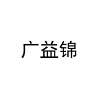 广益锦 