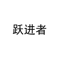 跃进者 