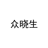 众晓生 