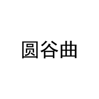 圆谷曲 