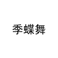 季蝶舞 