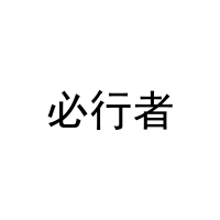 必行者 