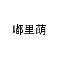 嘟里萌 