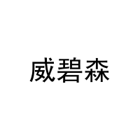 威碧森 