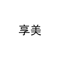 享美 