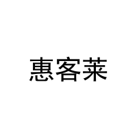[9类]惠客莱