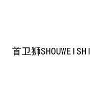 首卫狮SHOUWEISHI 