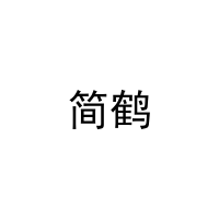 [9类]简鹤
