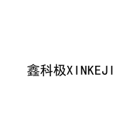 鑫科极XINKEJI 