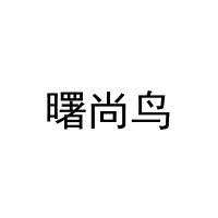 曙尚鸟 