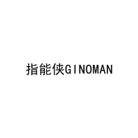 指能侠GINOMAN 
