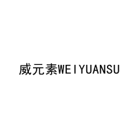 威元素WEIYUANSU 
