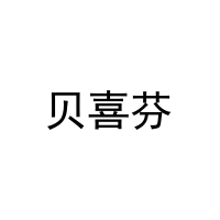 贝喜芬 